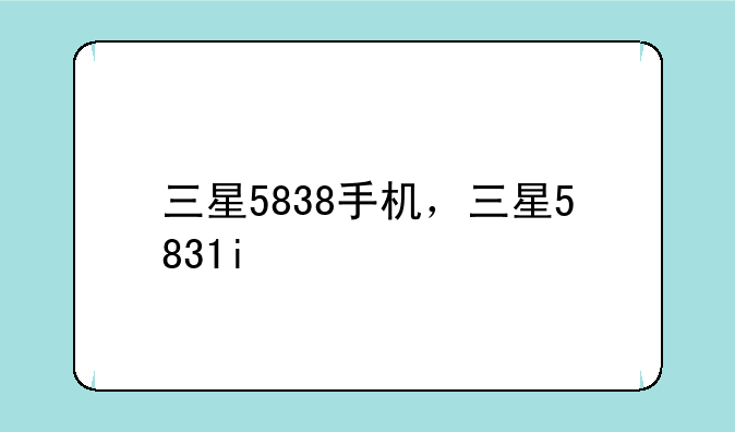 三星5838手机，三星5831i