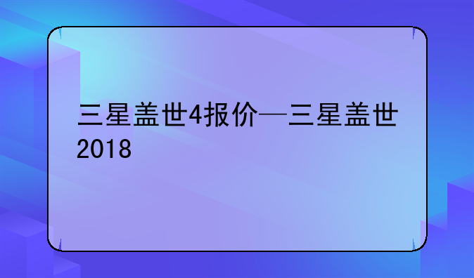 三星盖世4报价—三星盖世2018