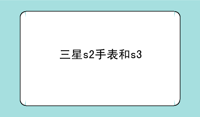 三星s2手表和s3