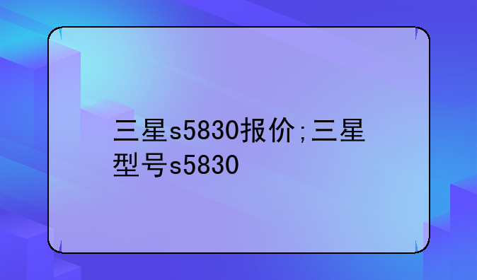 三星s5830报价;三星型号s5830