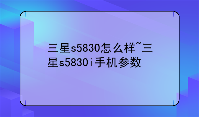 三星s5830怎么样~三星s5830i手机参数