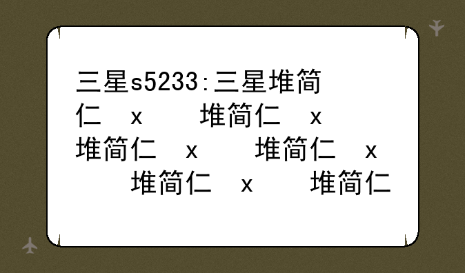 三星s5233:三星堆简介和历史