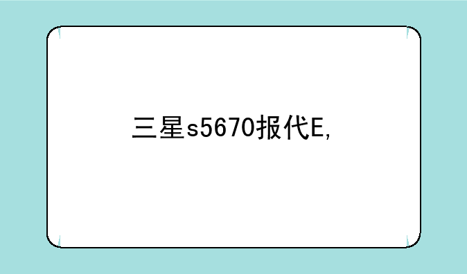 三星s5670报价——三星s5660上市价格