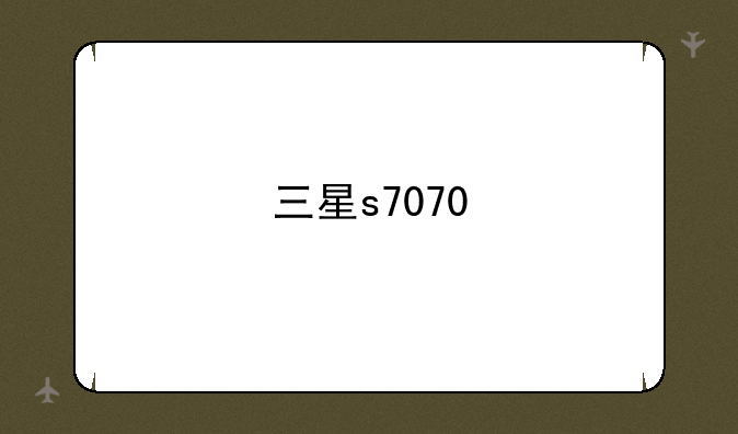 三星s7070