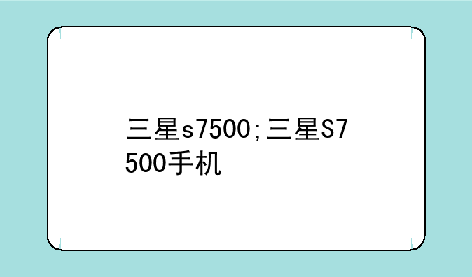 三星s7500;三星S7500手机