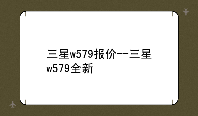 三星w579报价--三星w579全新