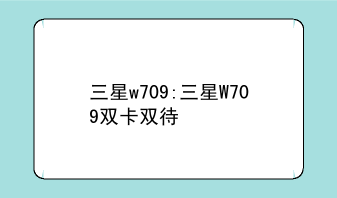 三星w709:三星W709双卡双待