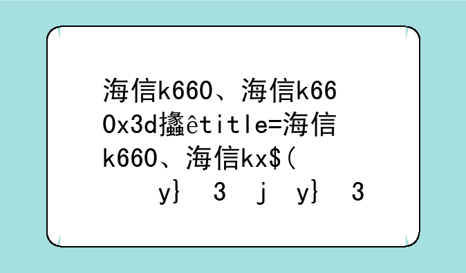 海信k660、海信k660x3d支持投电视吗