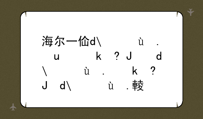 海尔一体机电脑报价:海尔电脑一体机质量怎么样