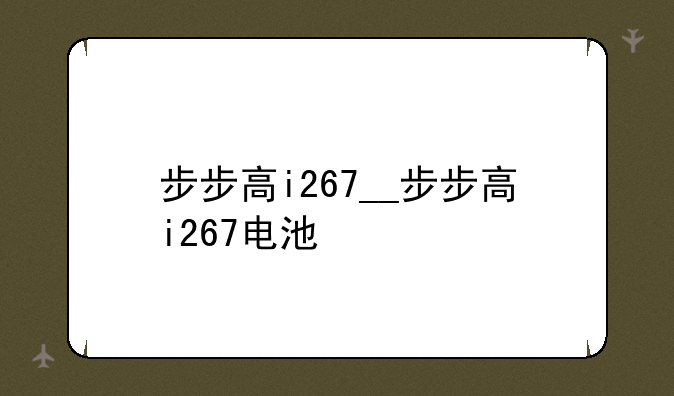 步步高i267__步步高i267电池