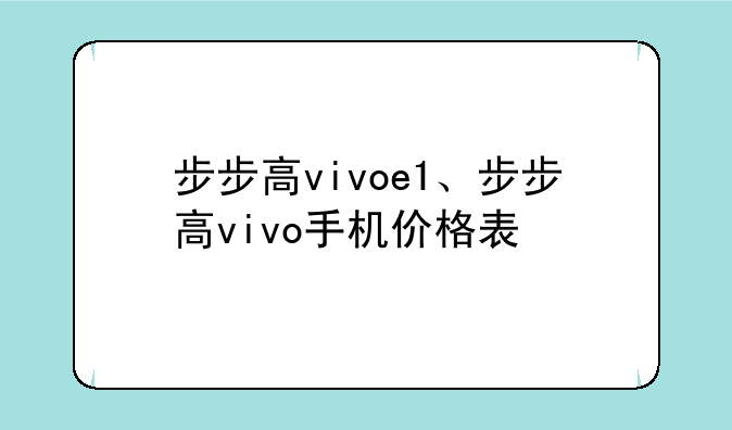 步步高vivoe1、步步高vivo手机价格表