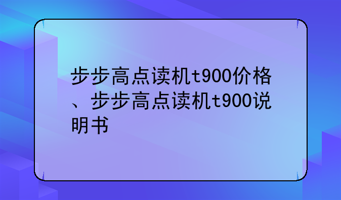 步步高点读机t900价格、步步高点读机t900说明书