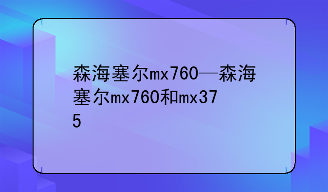 森海塞尔mx760—森海塞尔mx760和mx375
