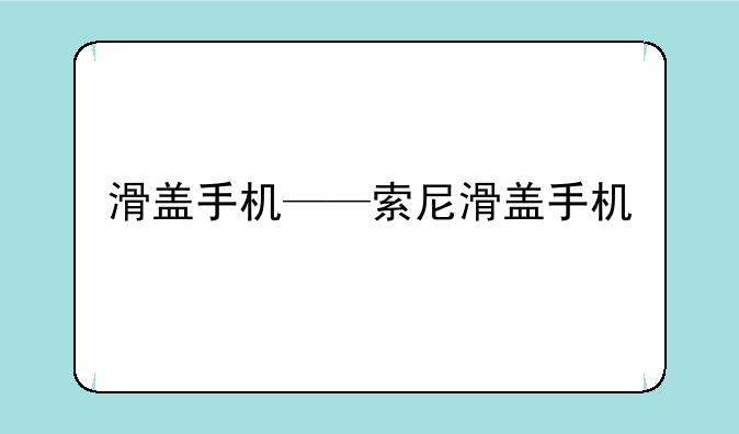 滑盖手机——索尼滑盖手机