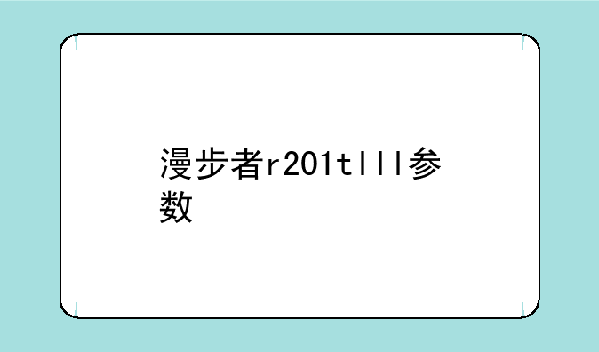漫步者r201tlll参数