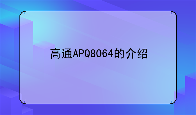 高通APQ8064的介绍