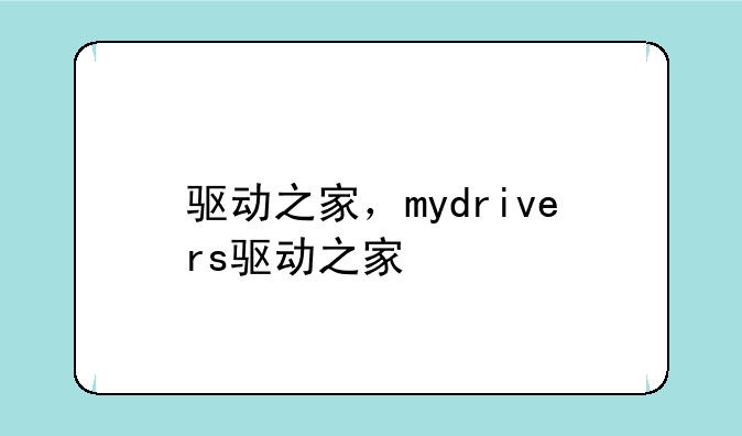 驱动之家，mydrivers驱动之家