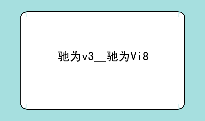 驰为v3__驰为Vi8