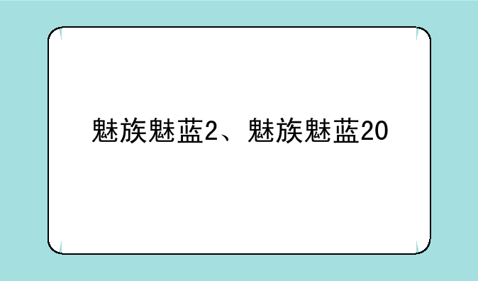 魅族魅蓝2、魅族魅蓝20