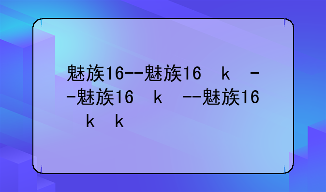 魅族16--魅族16参数