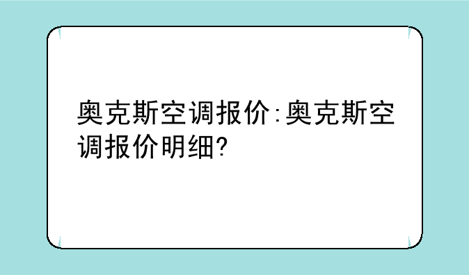奥克斯空调报价:奥克斯空调报价明细?