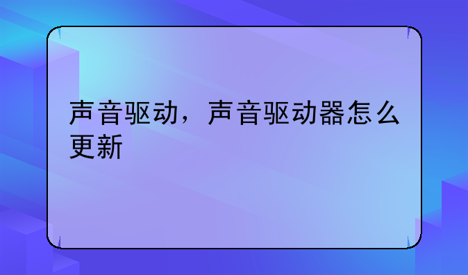 声音驱动，声音驱动器怎么更新
