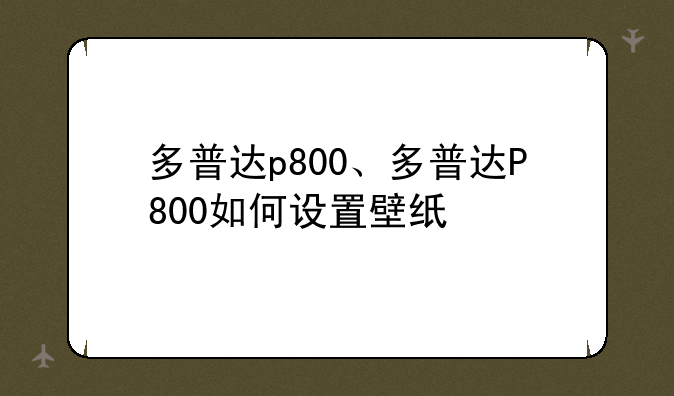 多普达p800、多普达P800如何设置壁纸