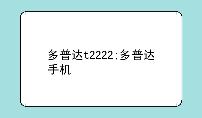 多普达t2222;多普达手机