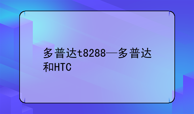 多普达t8288—多普达和HTC