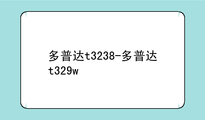 多普达t3238-多普达t329w