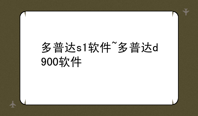 多普达s1软件~多普达d900软件