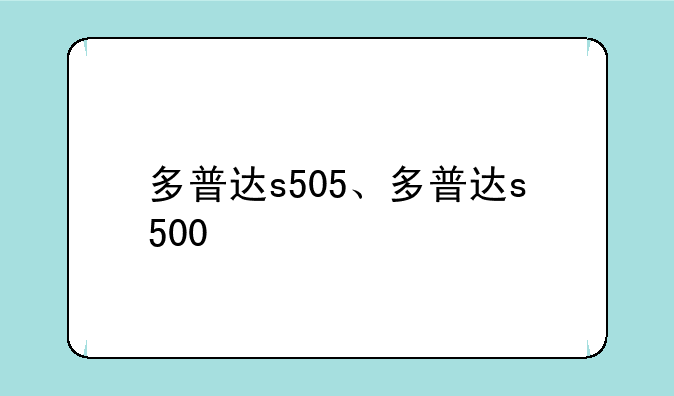 多普达s505、多普达s500