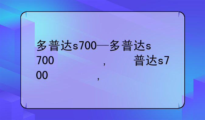多普达s700—多普达s700刷机