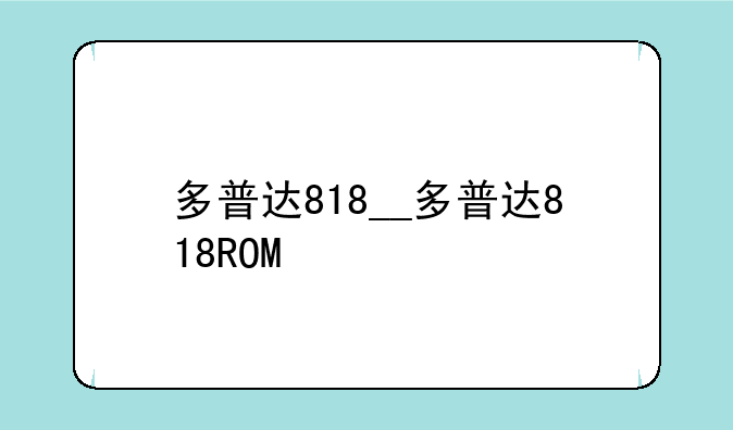 多普达818__多普达818ROM