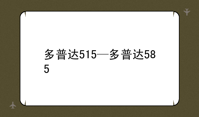 多普达515—多普达585