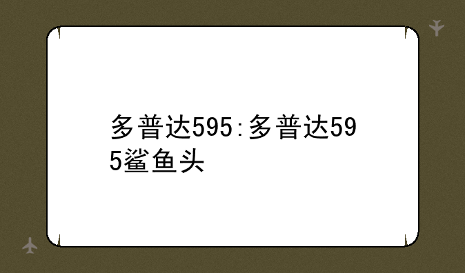 多普达595:多普达595鲨鱼头