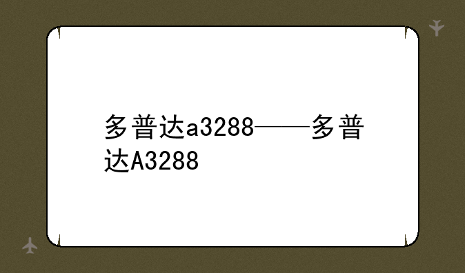 多普达a3288——多普达A3288