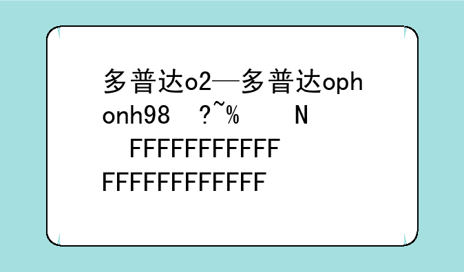 多普达o2—多普达ophone操作系统