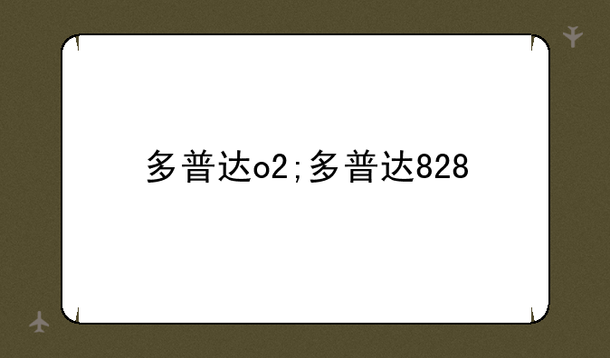 多普达o2;多普达828