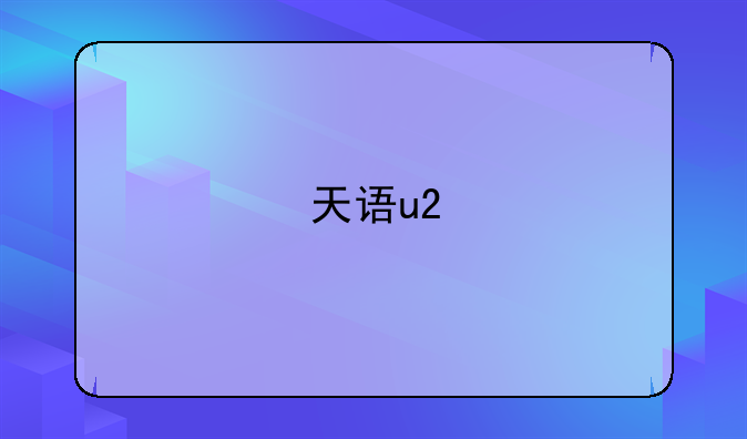 天语u2