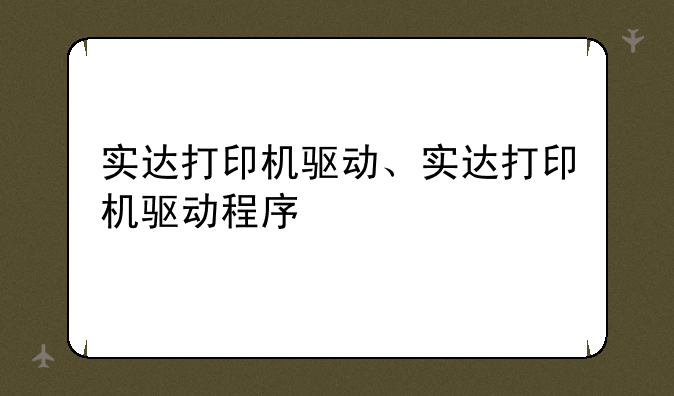 实达打印机驱动、实达打印机驱动程序