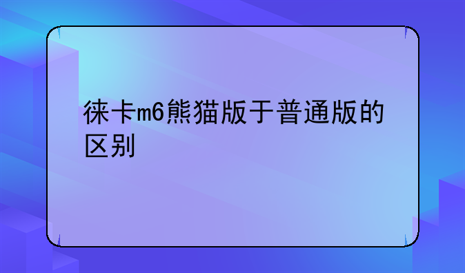 徕卡m6熊猫版于普通版的区别