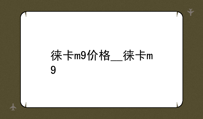 徕卡m9价格__徕卡m 9
