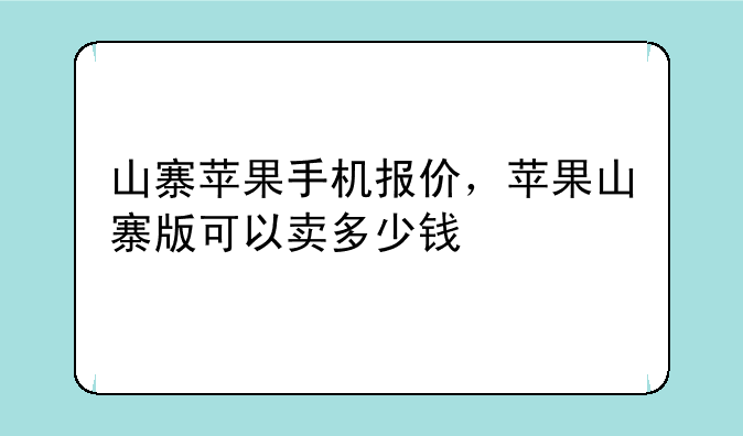 山寨苹果手机报价，苹果山寨版可以卖多少钱