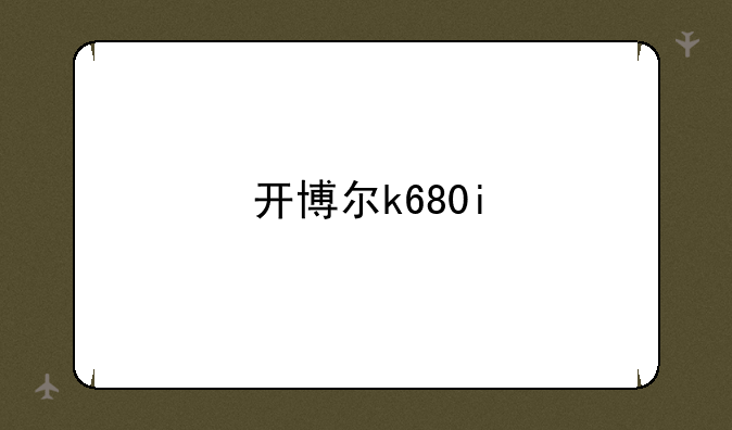 开博尔k680i