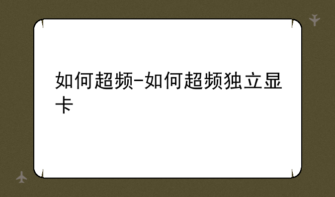 如何超频-如何超频独立显卡
