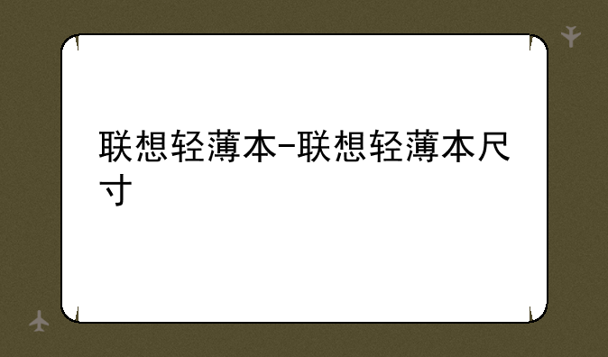 联想轻薄本-联想轻薄本尺寸