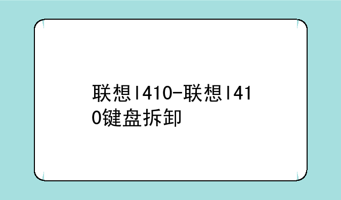 联想l410-联想l410键盘拆卸