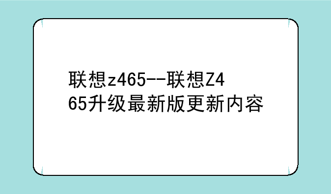 联想z465--联想Z465升级最新版更新内容