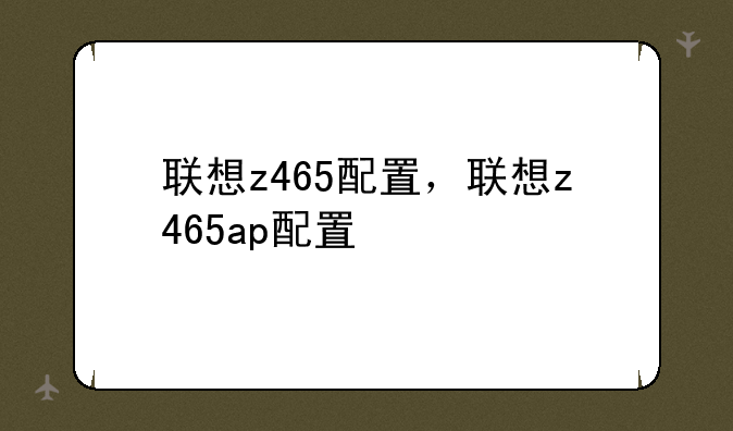 联想z465配置，联想z465ap配置